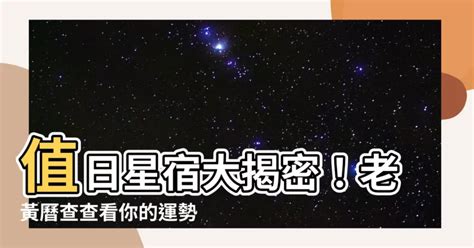 值日星宿老黃曆|中国日曆: 農歷，陰歷，通勝，月曆 ，年曆，黃道吉日，黃曆，農。